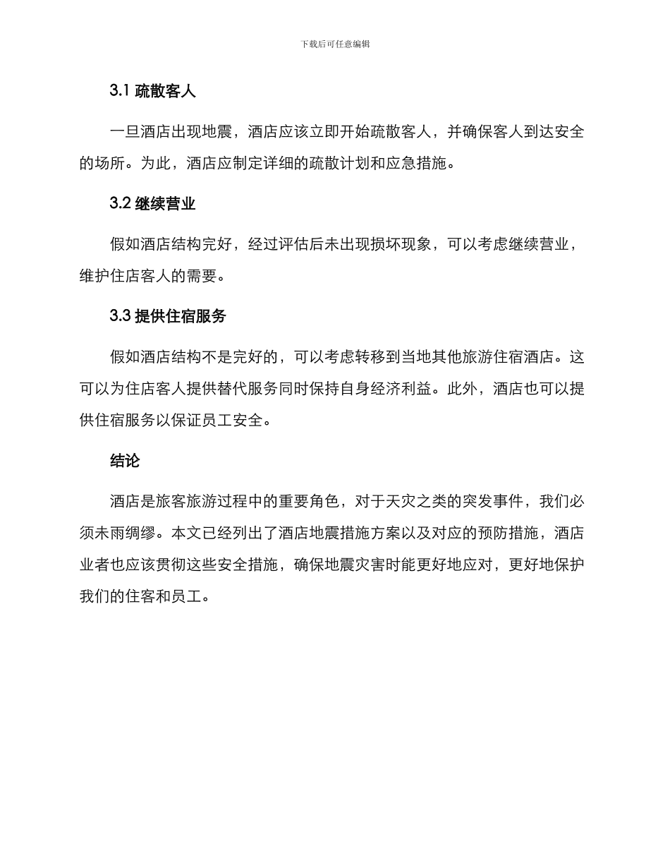 酒店地震措施方案_第3页