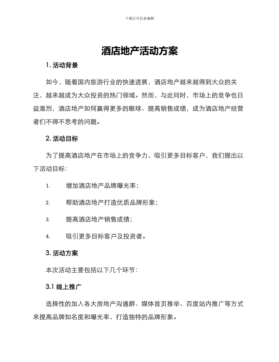 酒店地产活动方案_第1页