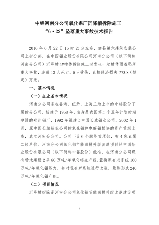 中铝河南分公司沉降槽坠落重大事故报告