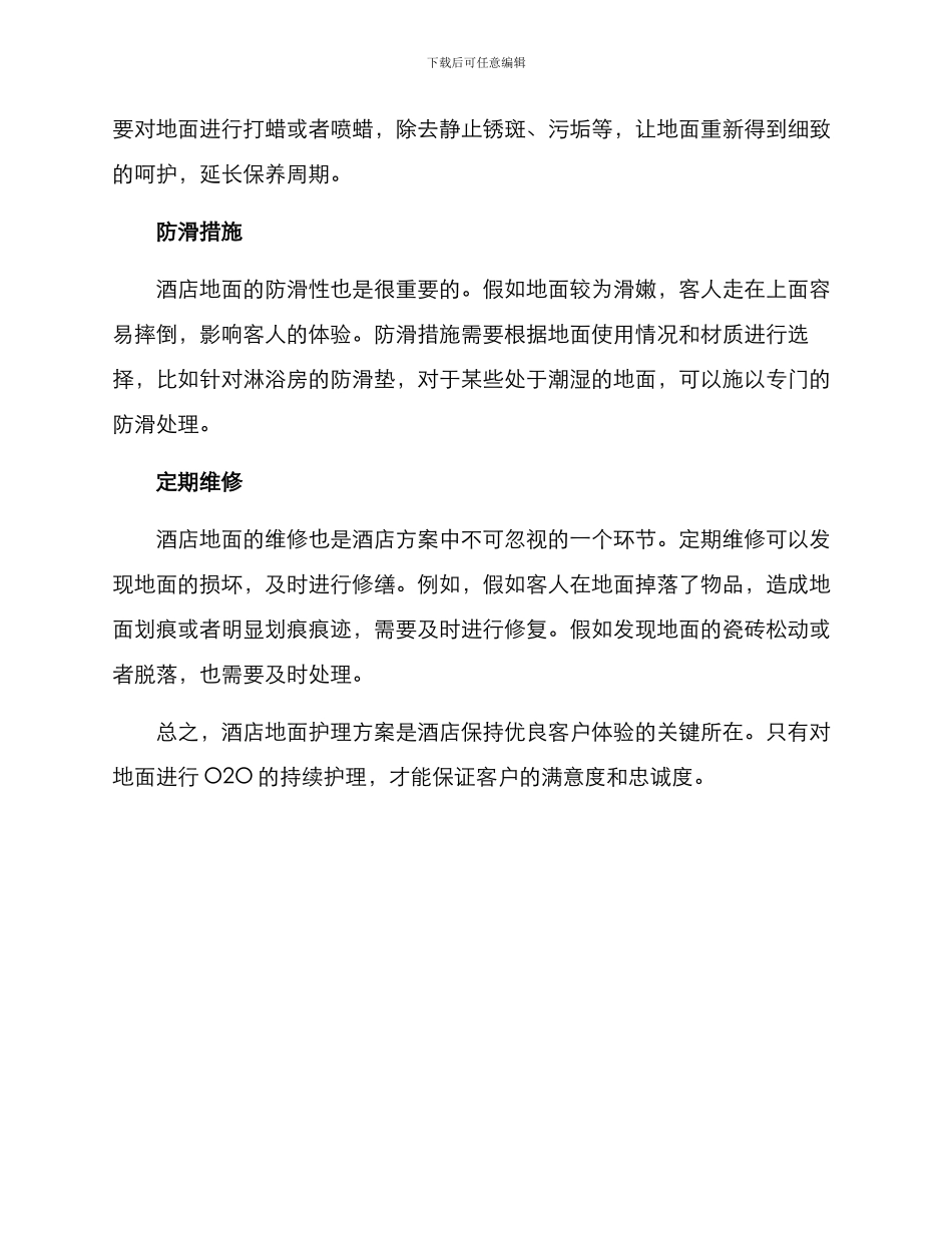 酒店地面护理方案_第2页