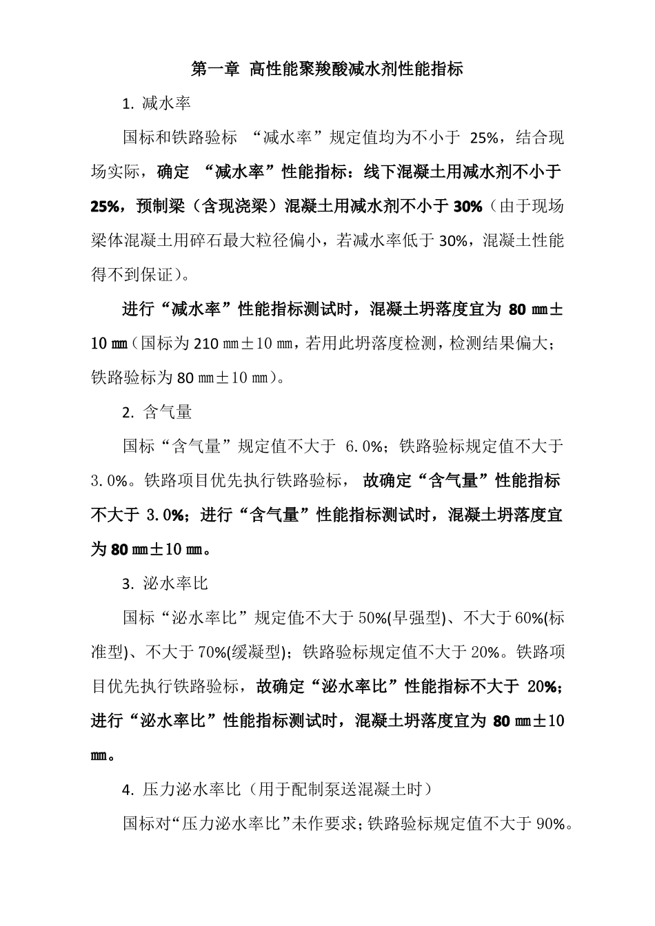 中铁二局铁路混凝土用聚羧酸减水剂技术标准_第2页