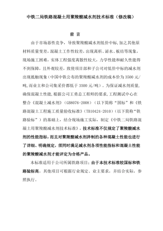 中铁二局铁路混凝土用聚羧酸减水剂技术标准