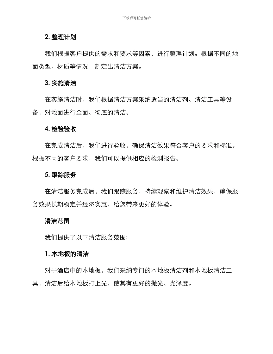 酒店地面清洁服务方案_第2页