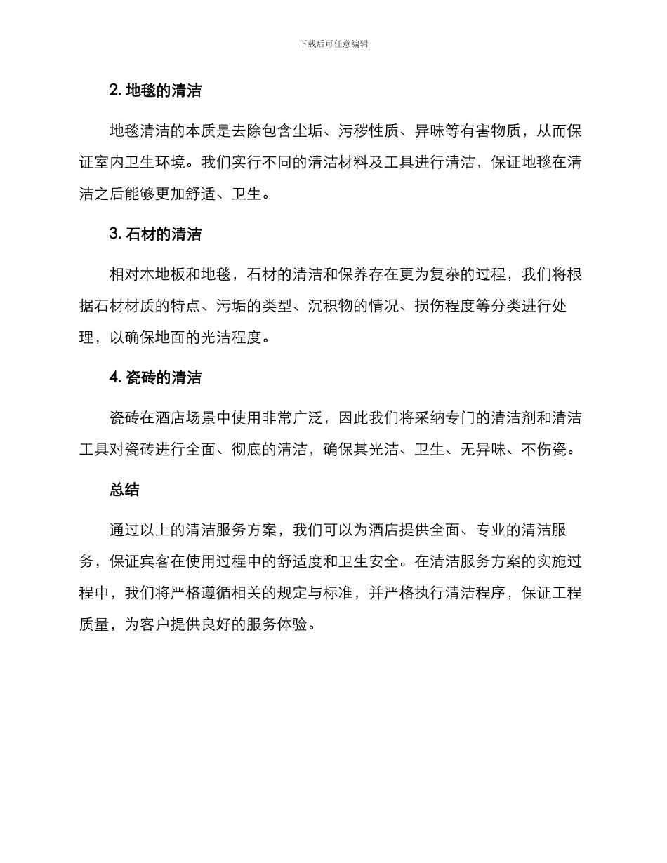 酒店地面清洁服务方案_第3页