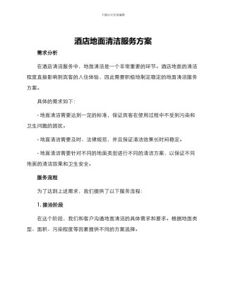 酒店地面清洁服务方案