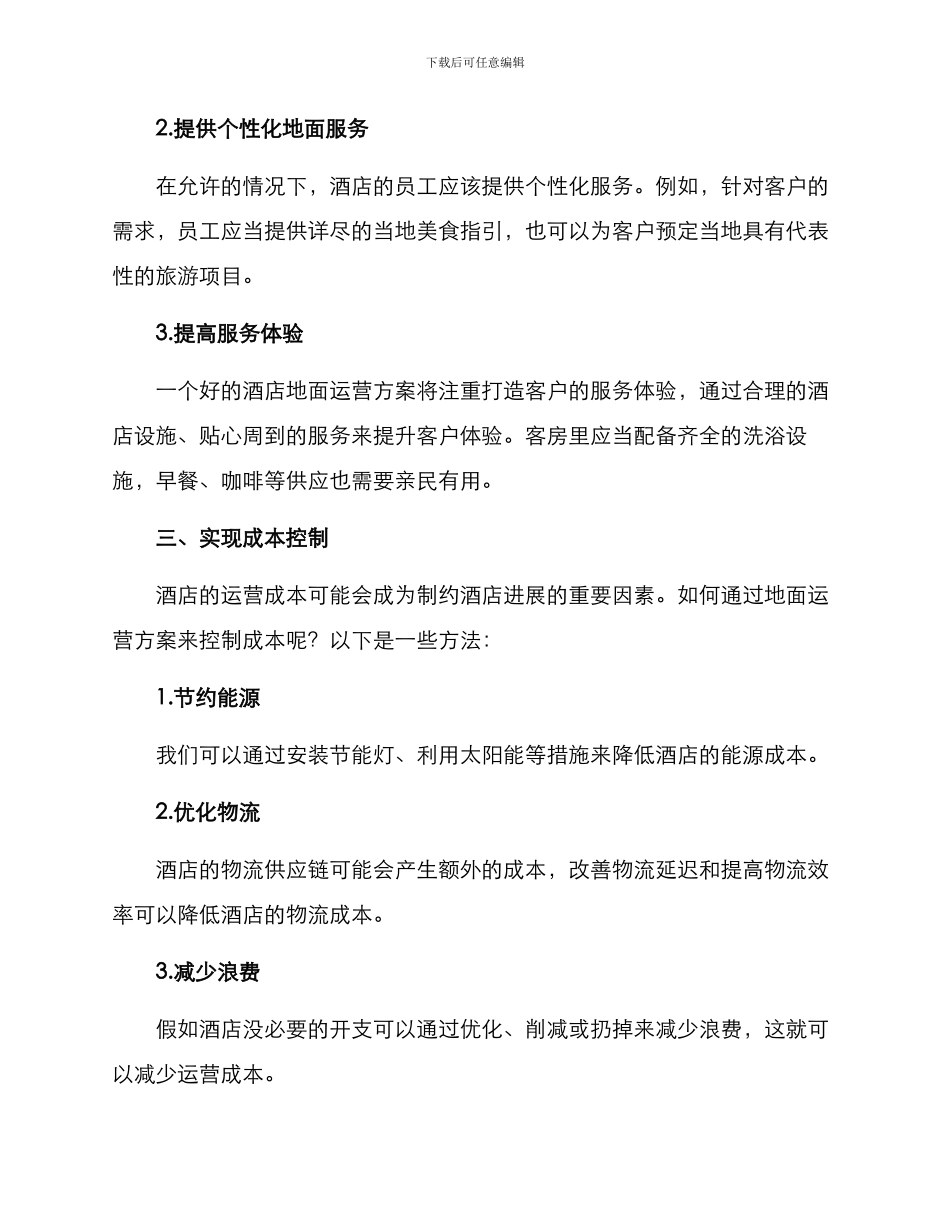 酒店地面运营方案_第2页