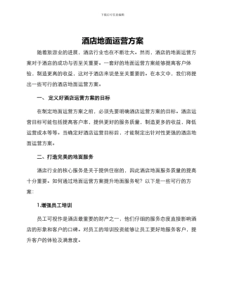 酒店地面运营方案