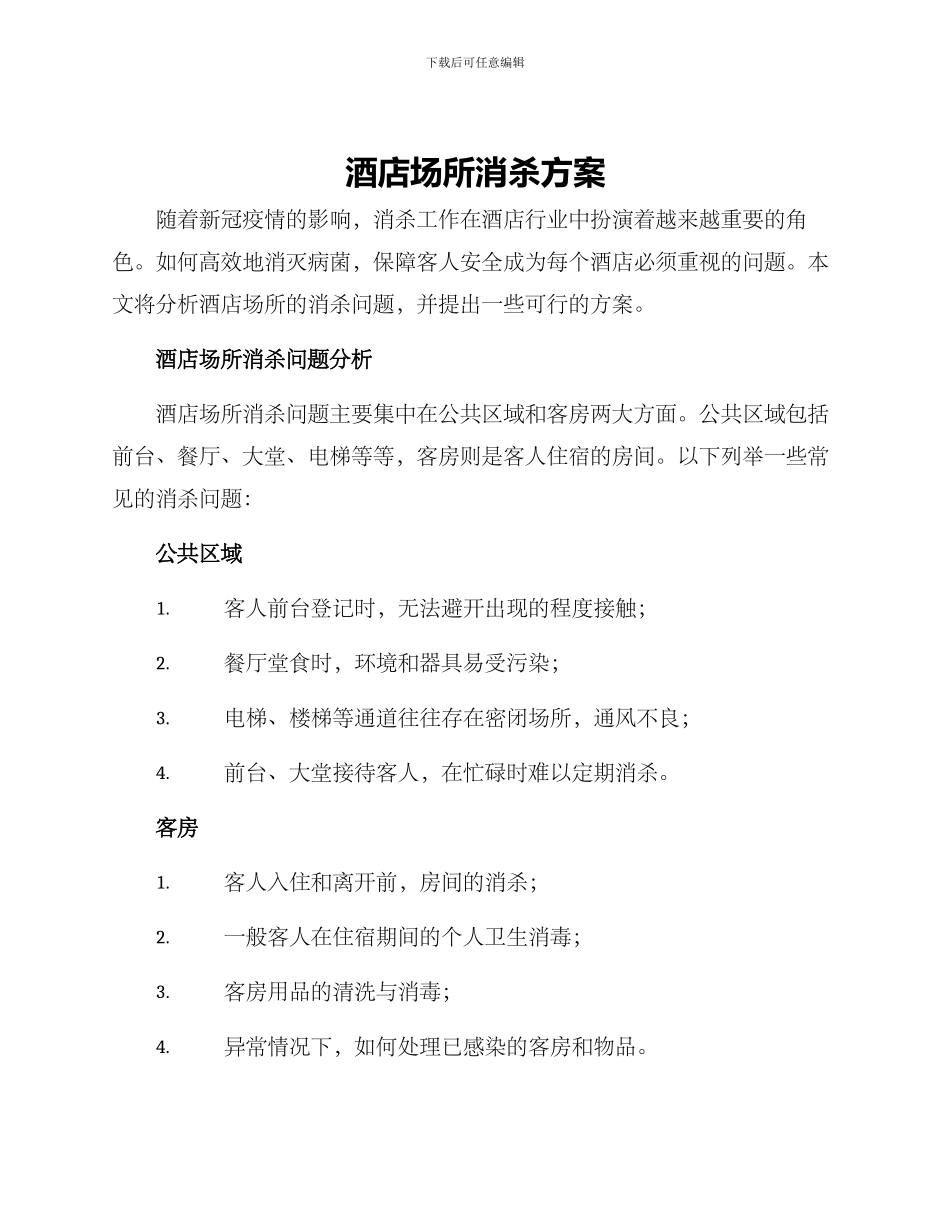 酒店场所消杀方案_第1页