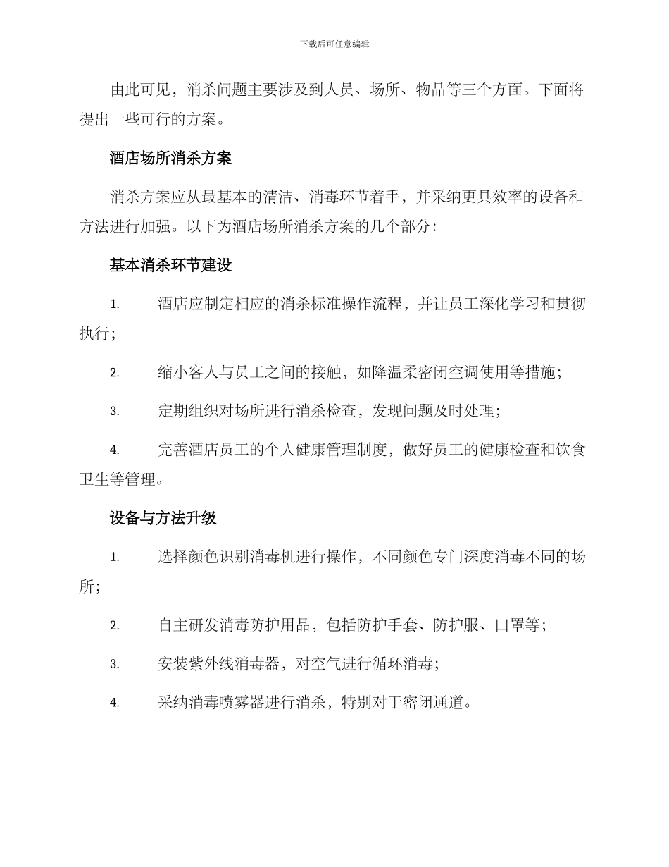 酒店场所消杀方案_第2页