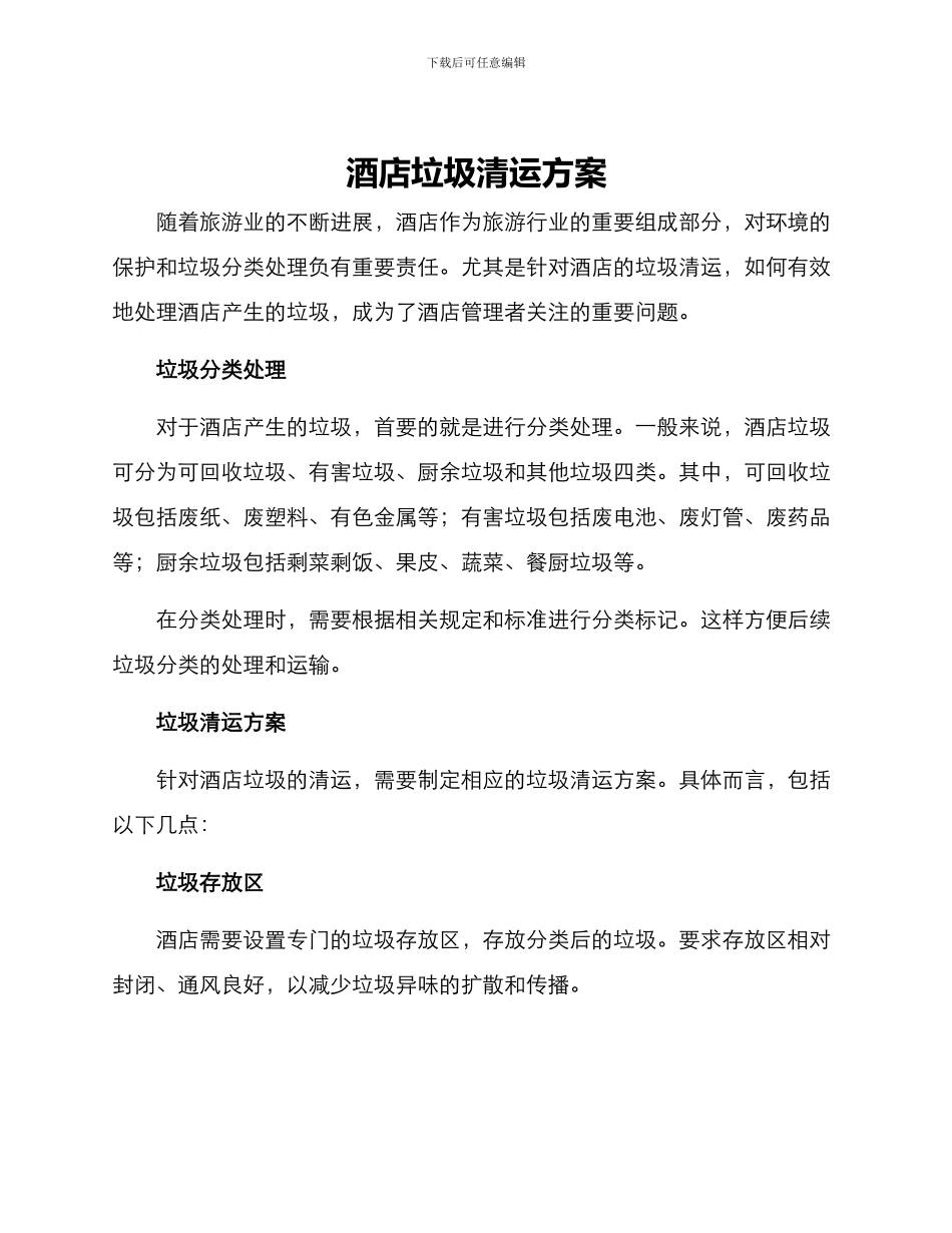酒店垃圾清运方案_第1页