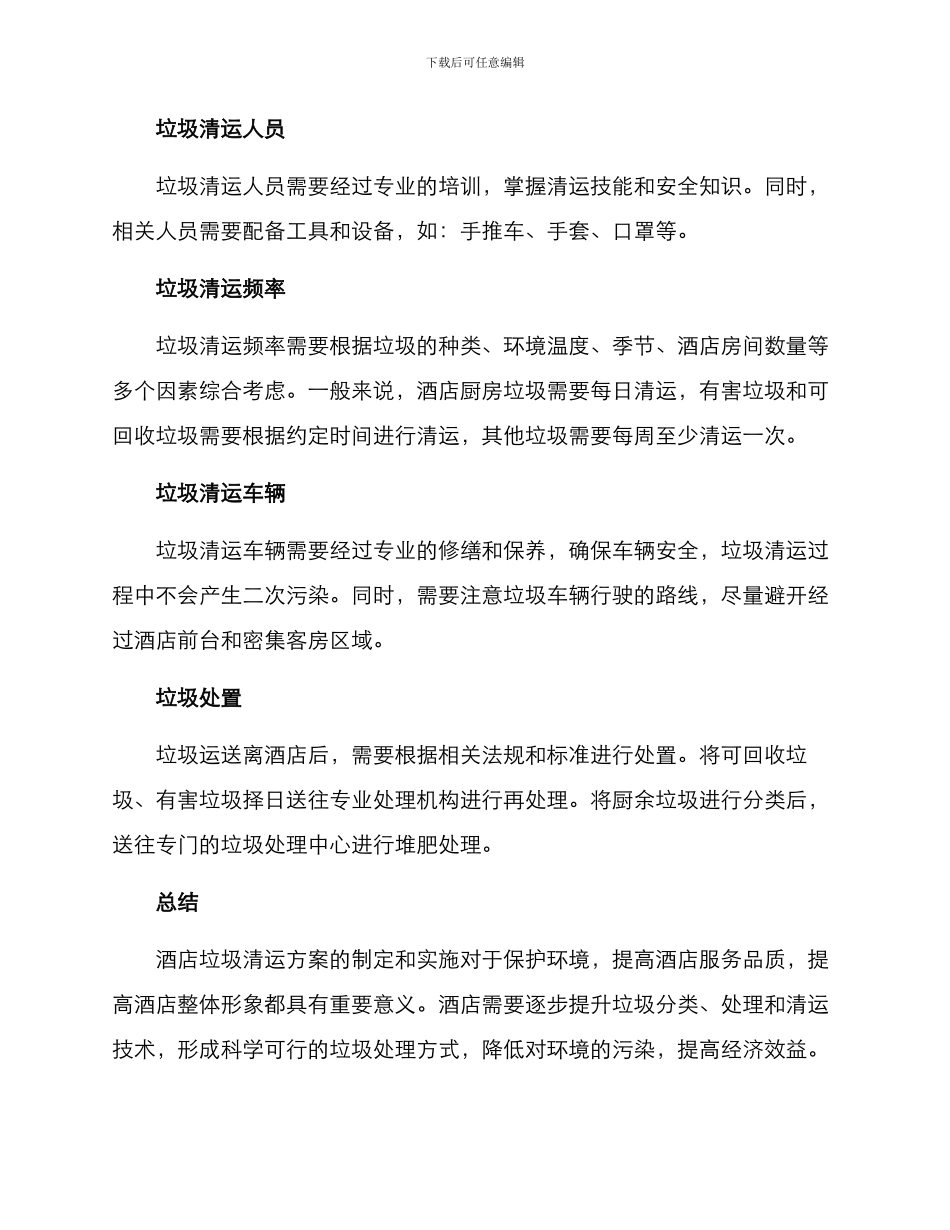 酒店垃圾清运方案_第2页