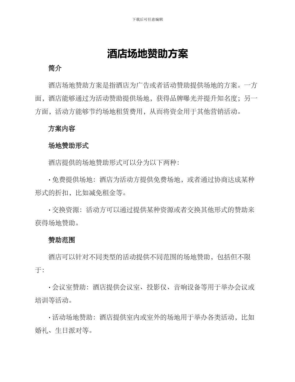 酒店场地赞助方案_第1页