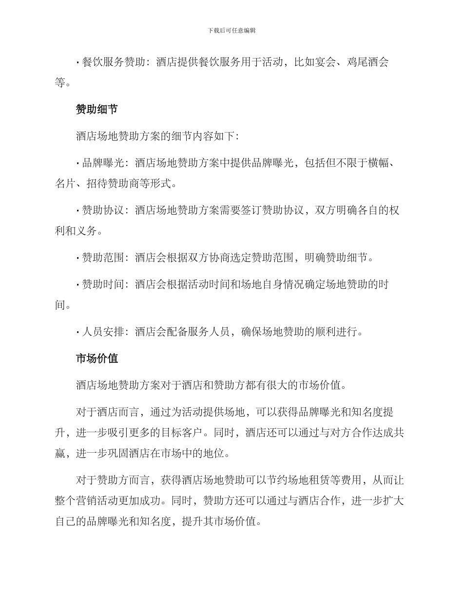 酒店场地赞助方案_第2页