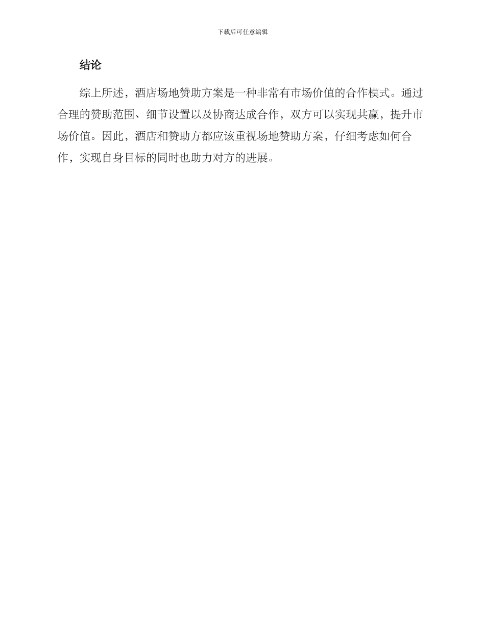 酒店场地赞助方案_第3页