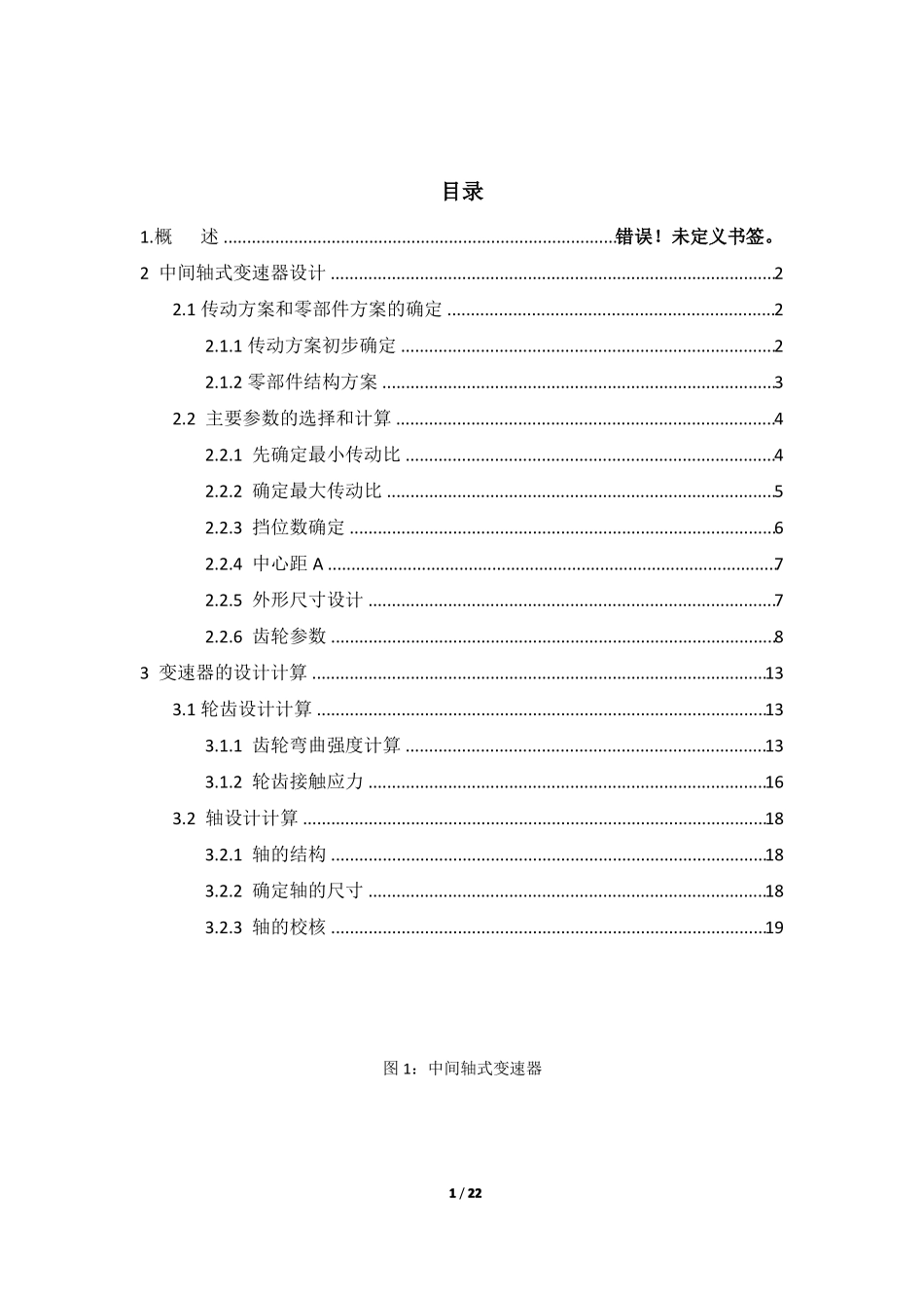 中间轴式变速器设计_第1页
