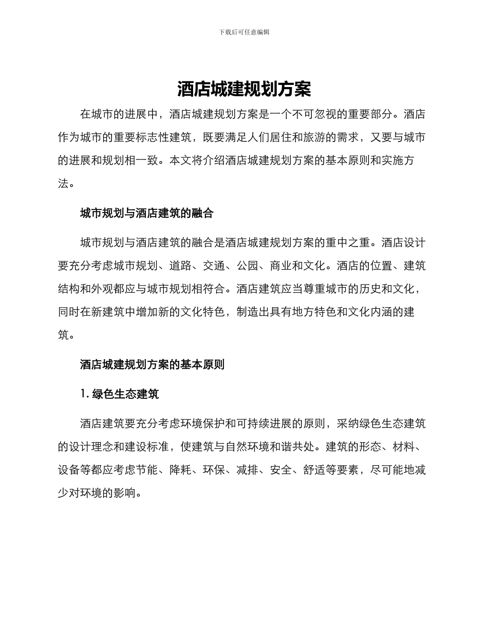 酒店城建规划方案_第1页