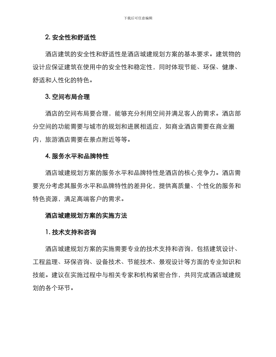 酒店城建规划方案_第2页