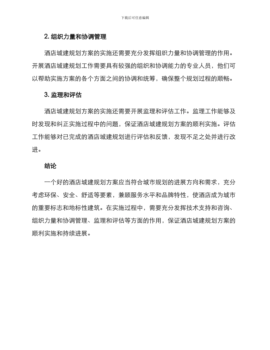 酒店城建规划方案_第3页