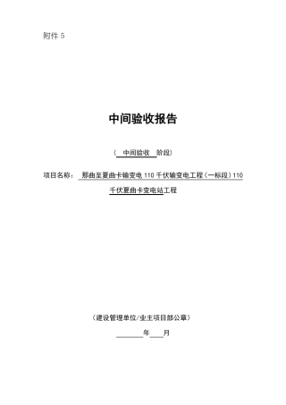 中间验收报告夏曲卡监理2