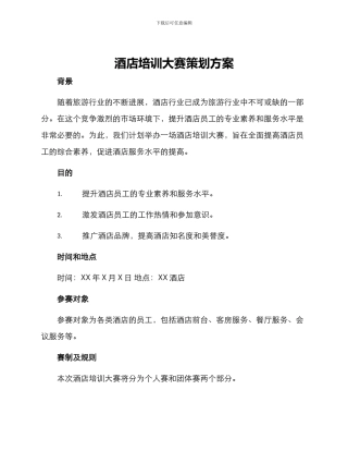 酒店培训大赛策划方案