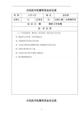 中队辅导员会议记录