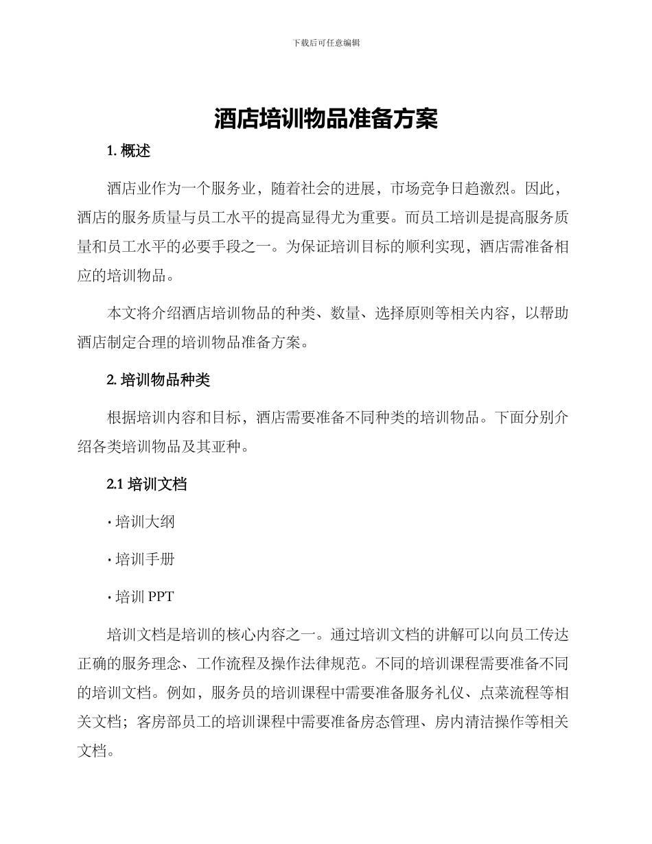 酒店培训物品准备方案_第1页
