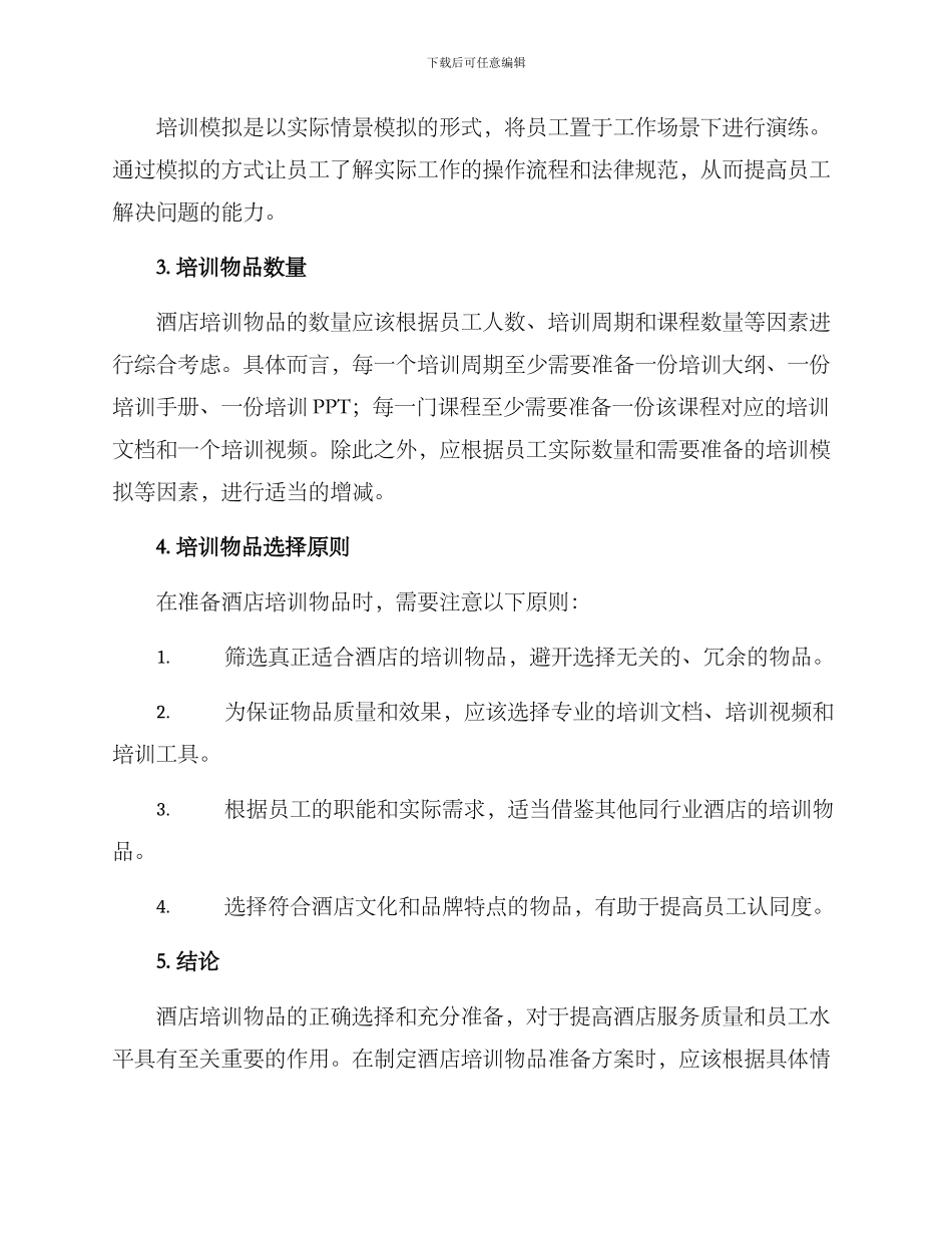 酒店培训物品准备方案_第3页