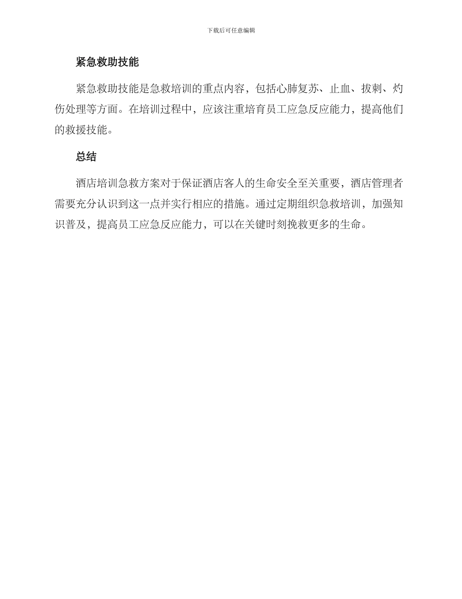 酒店培训急救方案_第3页