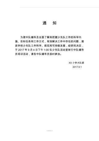 中队辅导员培训方案