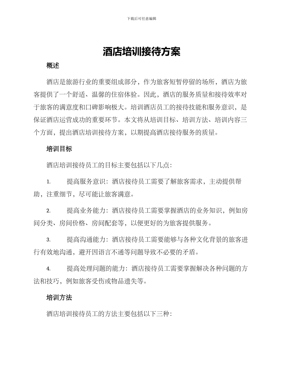 酒店培训接待方案_第1页