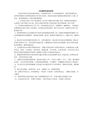 中队辅导员培训材料