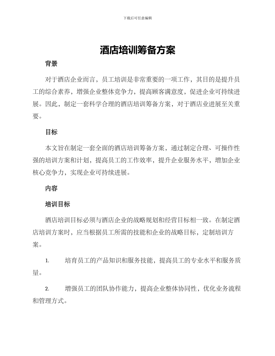 酒店培训筹备方案_第1页
