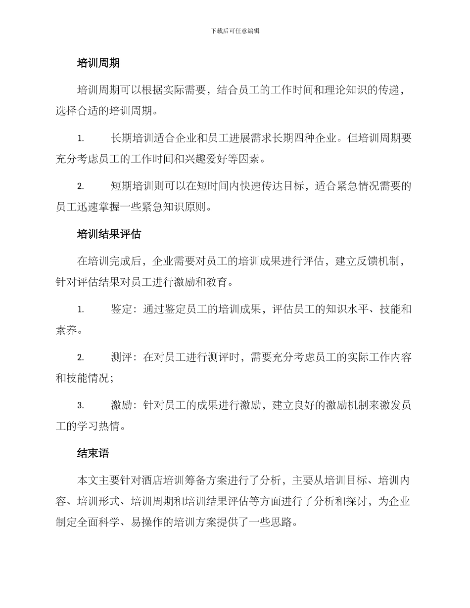 酒店培训筹备方案_第3页