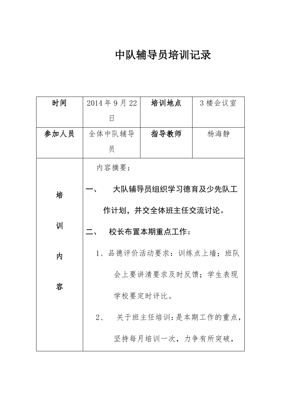 中队辅导员培训记录_第1页