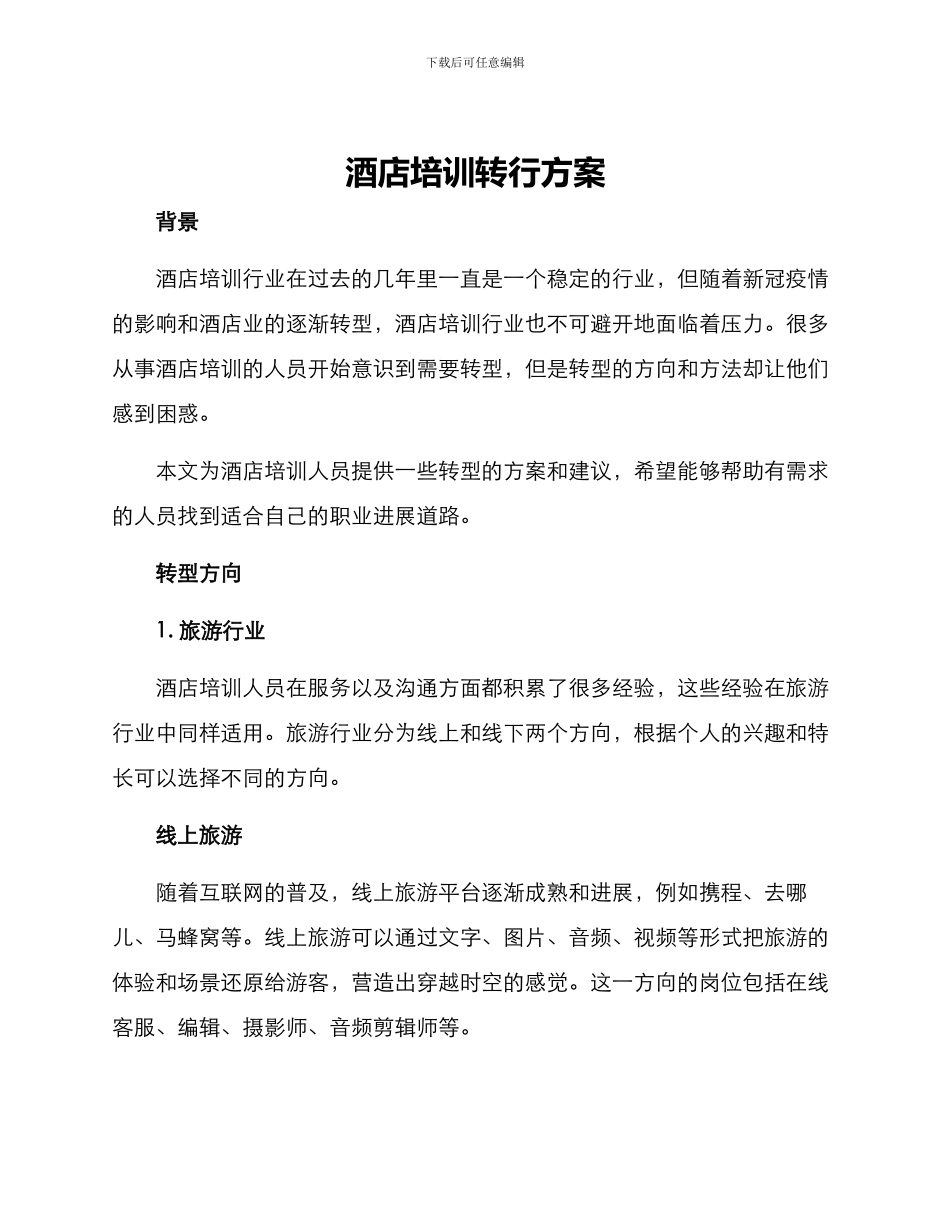 酒店培训转行方案_第1页