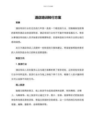 酒店培训转行方案