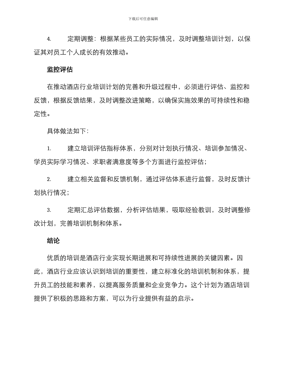 酒店培训计划推进方案_第3页