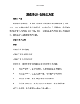 酒店培训计划推进方案