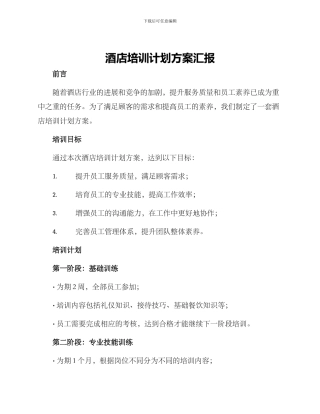 酒店培训计划方案汇报