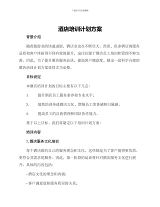 酒店培训计划方案