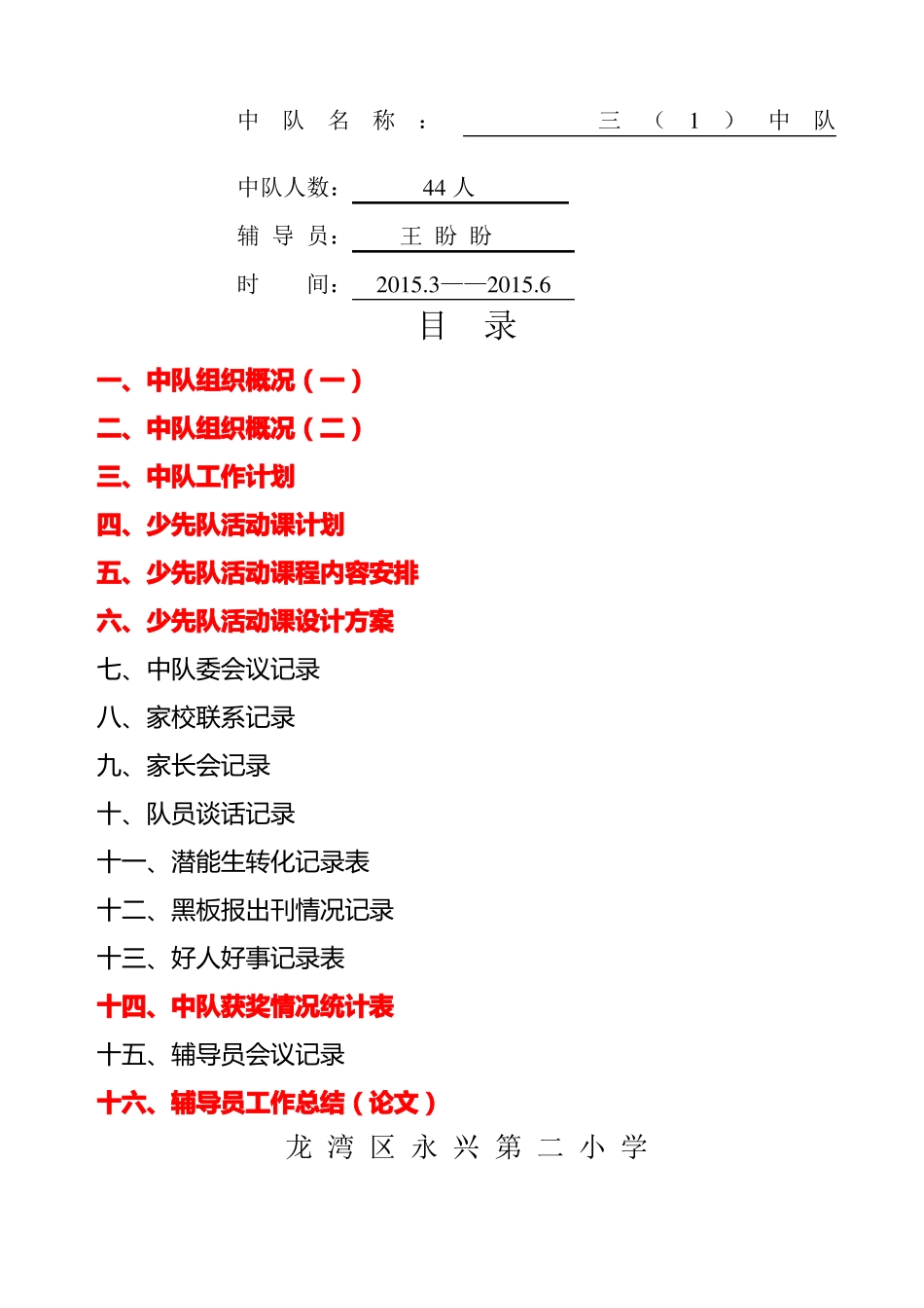 中队辅导员工作手册_第1页