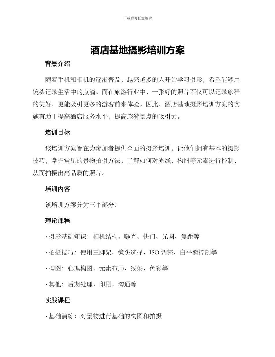 酒店基地摄影培训方案_第1页