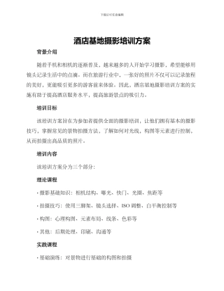 酒店基地摄影培训方案