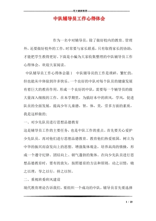 中队辅导员工作心得体会