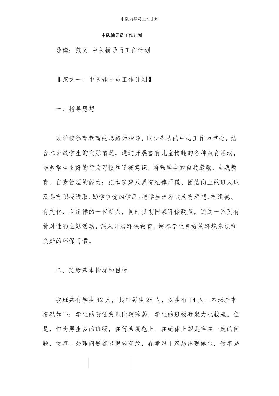 中队辅导员工作计划_第1页