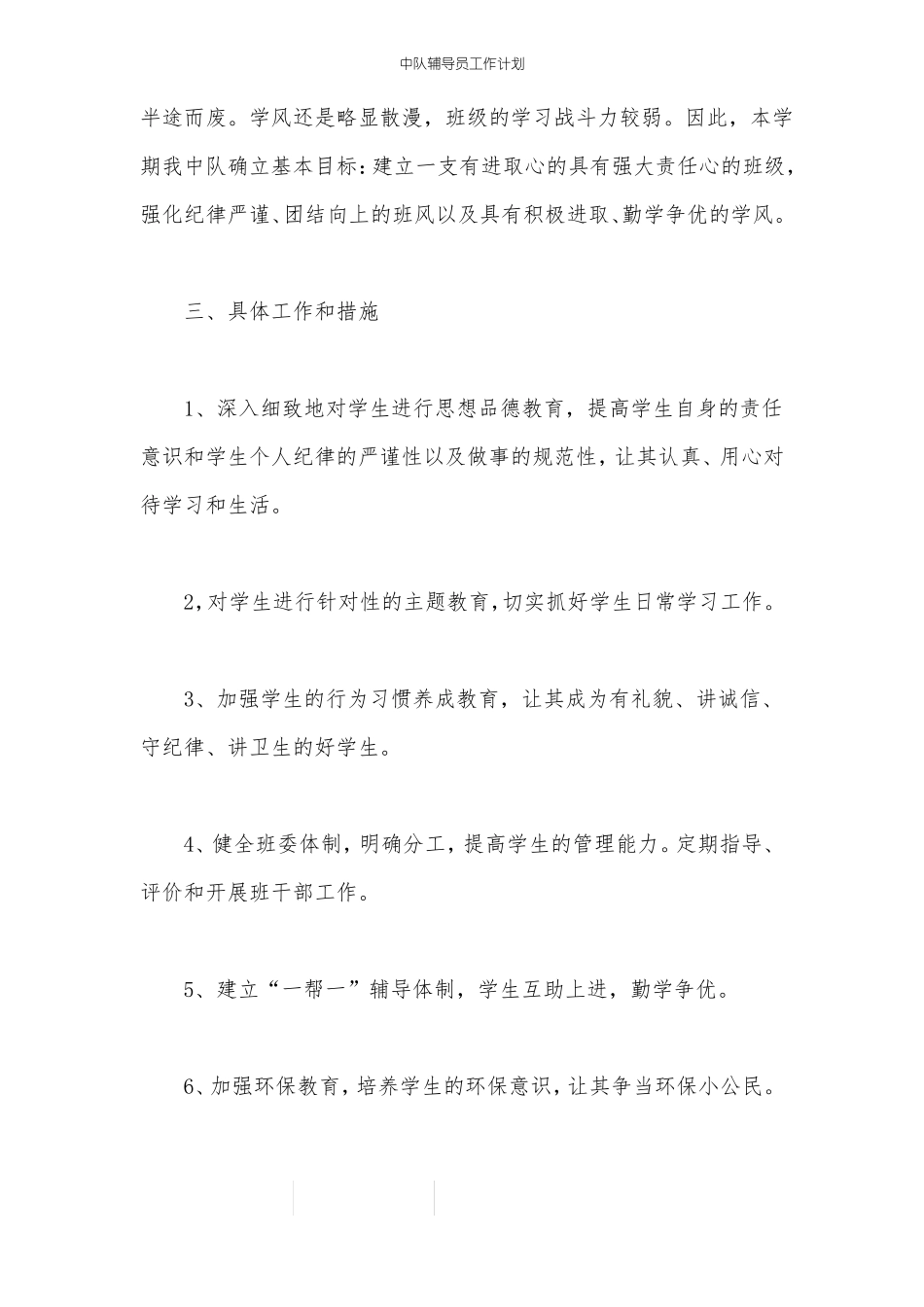 中队辅导员工作计划_第2页