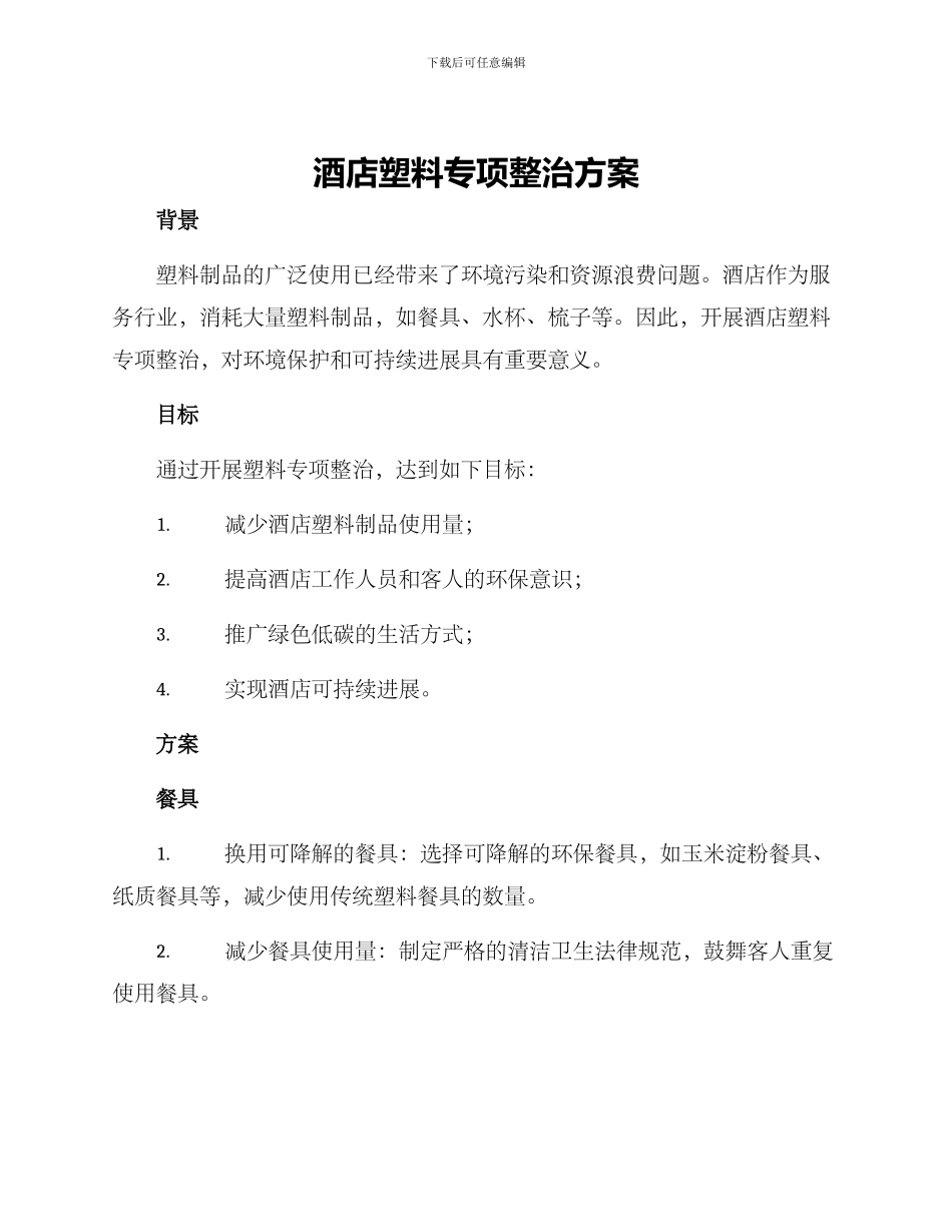 酒店塑料专项整治方案_第1页