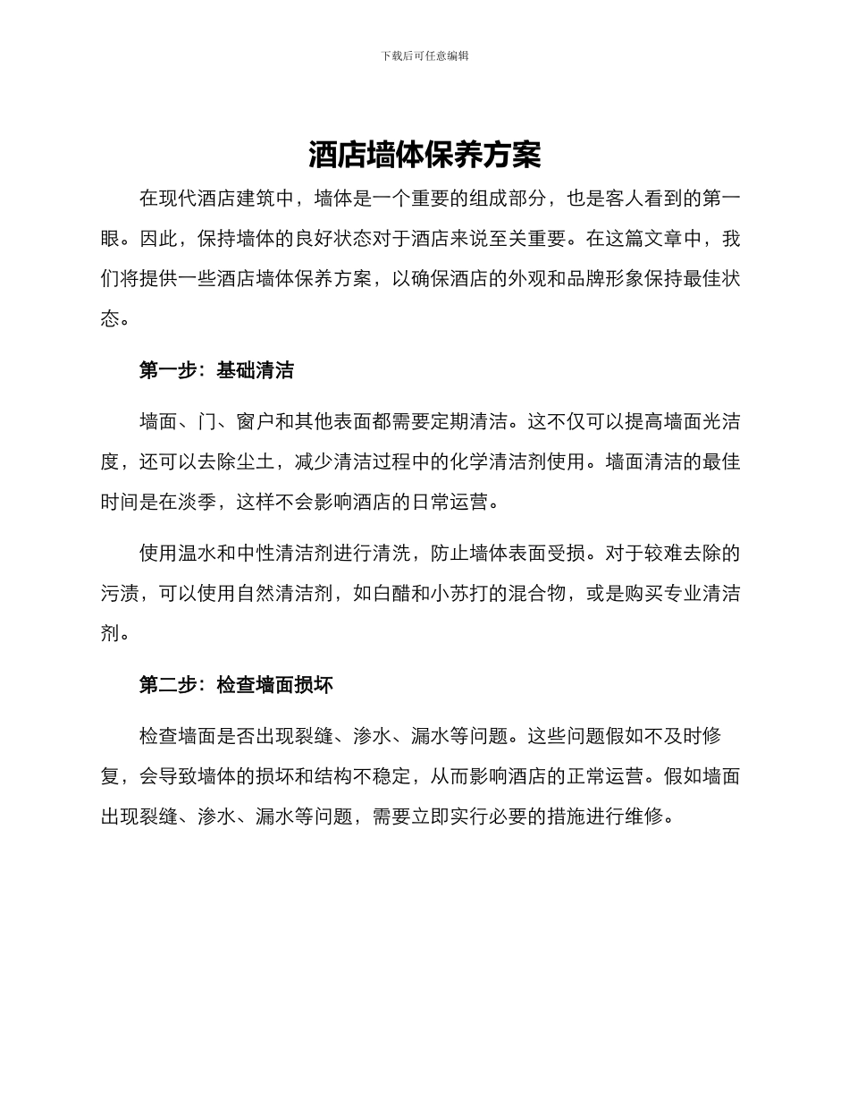 酒店墙体保养方案_第1页
