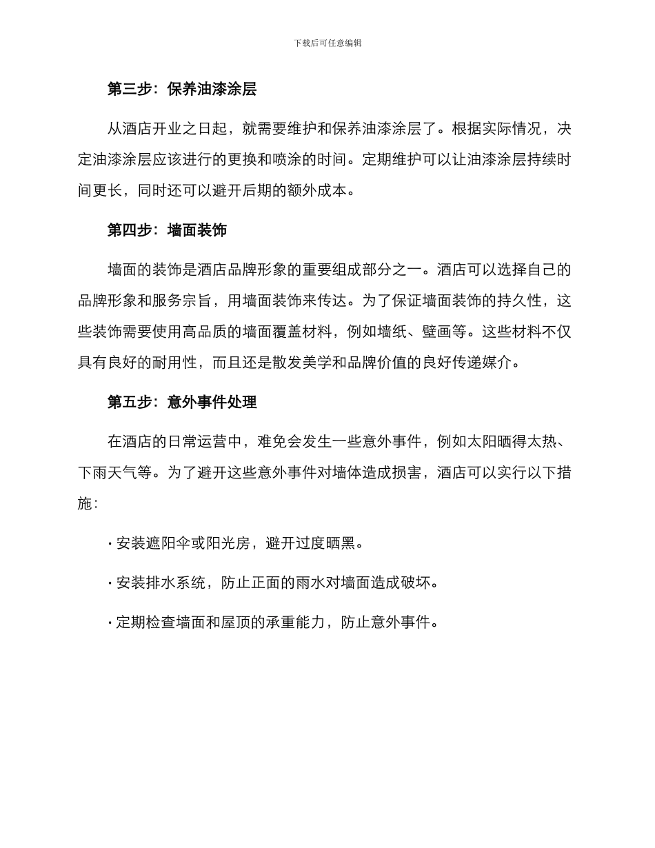 酒店墙体保养方案_第2页