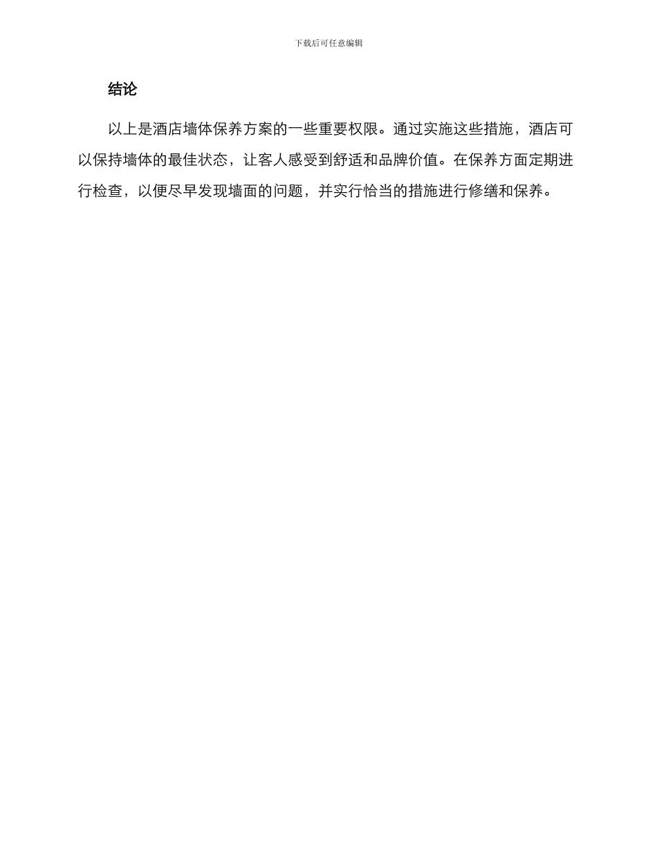 酒店墙体保养方案_第3页